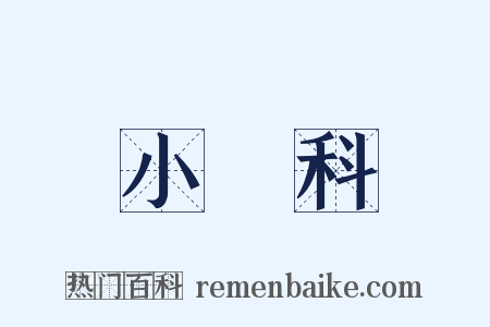 小兒科是什么意思的图片